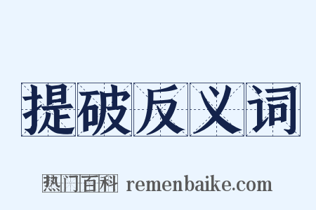 提破反义词是什么意思的图片